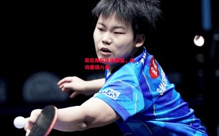 星空体育官网入口-突尼斯队逆风翻盘，成功晋级八强