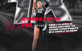 星空体育app-澳大利亚球员成为NBA明星
