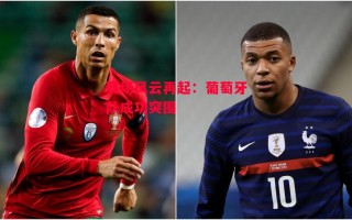 星空体育官网入口-赛场风云再起：葡萄牙队成功突围