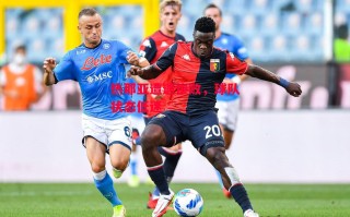 星空体育官网-热那亚遭遇惨败，球队状态低迷