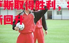 星空体育官网-米卢斯取得胜利，状态逐渐回升