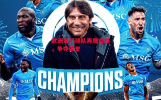 星空体育官网入口-欧洲豪门球队再度交锋，争夺荣誉