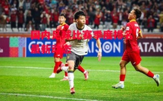 星空体育官网入口-国内足球比赛季度排名最新动态