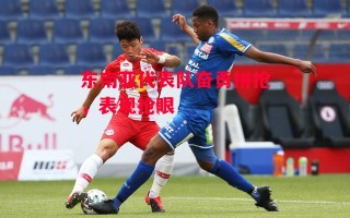 星空体育官网入口-东南亚代表队奋勇拼抢，表现抢眼