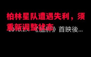 星空体育官方网站-柏林星队遭遇失利，须重新调整状态