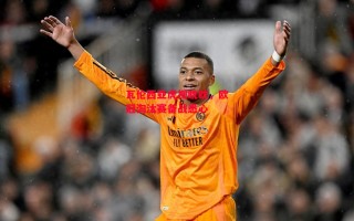 星空体育app-瓦伦西亚虎视眈眈，欧冠淘汰赛备战悉心