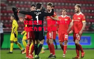 星空体育官网-猛龙出笼：斯图加特凭借实力拿下胜利