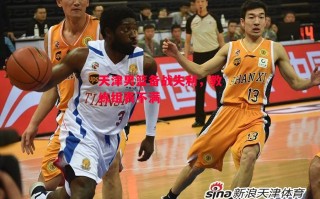 星空体育-天津男篮备战失利，教练组表不满