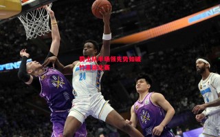 星空体育-爵士队半场领先势如破竹赢得比赛