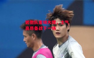 星空体育官方网站-犹他队客场大捷，士气高昂备战下一场