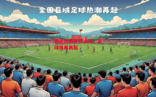 星空体育官网-精彩比赛即将上演：足球风暴再起