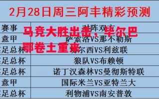 星空体育官网-马竞大胜出击，毕尔巴鄂卷土重来