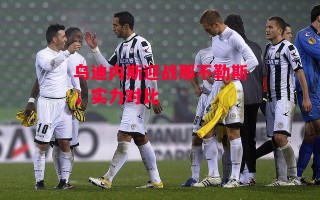 星空体育-乌迪内斯迎战那不勒斯，实力对比