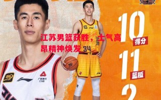 星空体育官网-江苏男篮获胜，士气高昂精神焕发