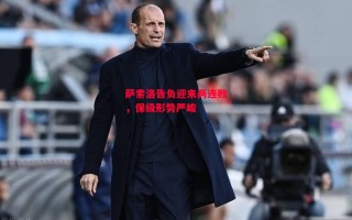 星空体育官网-萨索洛告负迎来两连败，保级形势严峻