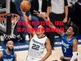 星空体育app-灰熊力克步行者，球队实力压制对手迎来胜利