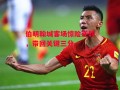 星空体育-伯明翰城客场惊险逆转，带回关键三分