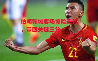 星空体育-伯明翰城客场惊险逆转，带回关键三分