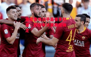 星空体育官方网站-雷恩客场战平桑普多利亚，欧冠半决赛赛程确定