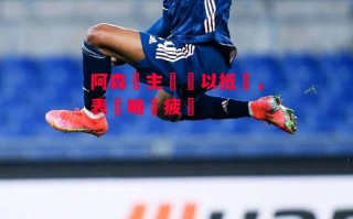 星空体育官方网站-阿森納主場難以抵擋，表現略顯疲態