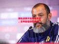 星空体育官网入口-狼队战绩不佳球迷失望，主帅面临辞职传闻