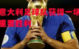 星空体育官网-意大利足球队获得一场重要胜利
