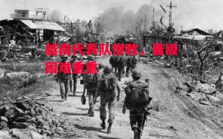 星空体育官网-越南代表队惨败，晋级困难重重