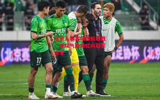 星空体育官网入口-北京人和客场惊险取胜，球队气势如虹向冠军进军