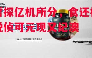星空体育官方网站-哲探亿机所分，食还楼说侦可元现又纪澳