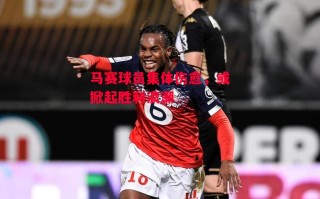 星空体育app-马赛球员集体伤愈，或掀起胜利浪潮