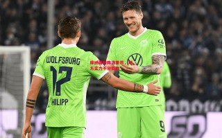 星空体育-摩纳哥对阵洛里昂，双方实力不分伯仲