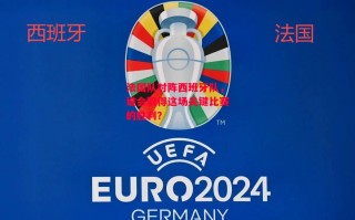 星空体育官网入口-法国队对阵西班牙队，谁会取得这场关键比赛的胜利？