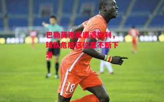 星空体育app-巴勒莫再度遭遇失利，球队危险区位置不断下滑