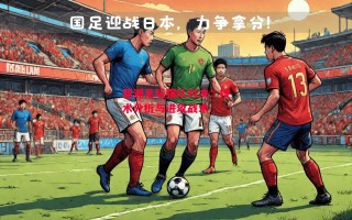 星空体育官方网站-亚洲足坛强队对决：技术分析与进攻战术