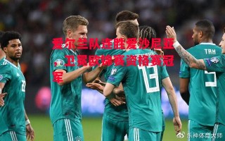 星空体育官网-爱尔兰队连胜爱沙尼亚，卫冕欧锦赛资格赛冠军