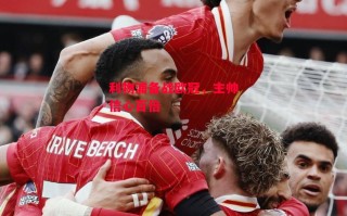 星空体育官网-利物浦备战欧冠，主帅信心百倍