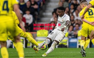 星空体育官网-维拉利尔惨遭击败，提前结束欧冠之旅