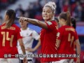 星空体育官网-荷兰女足勇夺冠军，成为国际赛最强队！
