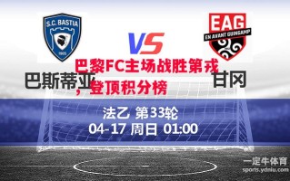 星空体育app-巴黎FC主场战胜第戎，登顶积分榜
