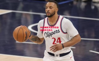 星空体育官网-NBA球员为合作抗击疫情尽力效力