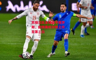 星空体育官网入口-苏格兰队主场逼平俄罗斯，欧预赛积分榜上升至第三位