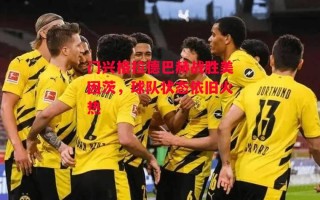 星空体育app-门兴格拉德巴赫战胜美因茨，球队状态依旧火热