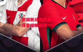 星空体育官网-欧国联比赛胜者成王，球星耀眼登场