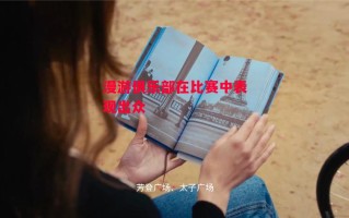 星空体育-漫游俱乐部在比赛中表现出众