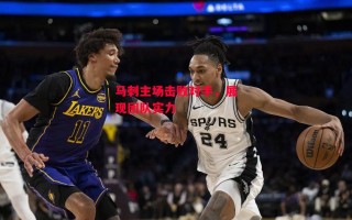 星空体育app-马刺主场击败对手，展现团队实力