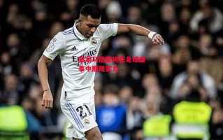 星空体育官网入口-皇家马德里将在足球盛事中展现实力