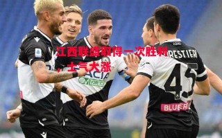 星空体育app-江西联盛取得一次胜利，士气大涨