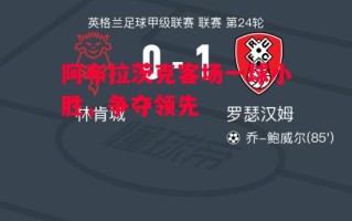 星空体育官网入口-阿布拉茨克客场一球小胜，争夺领先