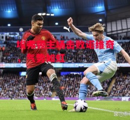 星空体育官网入口-埃弗顿主场击败诺维奇，气势如虹