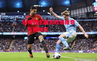 星空体育官网入口-埃弗顿主场击败诺维奇，气势如虹